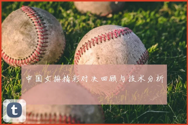 中国女排精彩对决回顾与技术分析