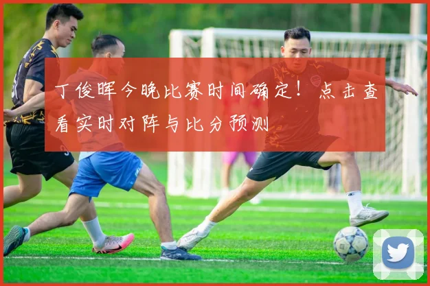 丁俊晖今晚比赛时间确定！点击查看实时对阵与比分预测