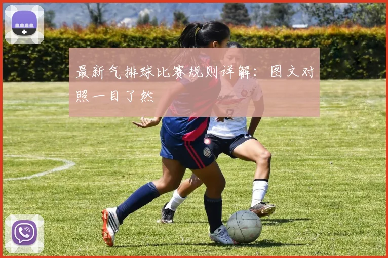 最新气排球比赛规则详解：图文对照一目了然