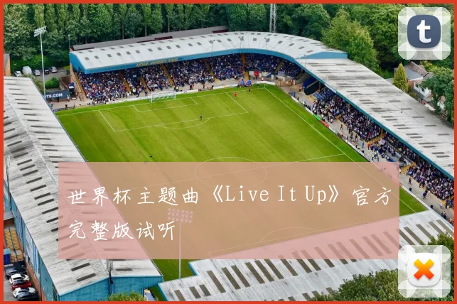 世界杯主题曲《Live It Up》官方完整版试听
