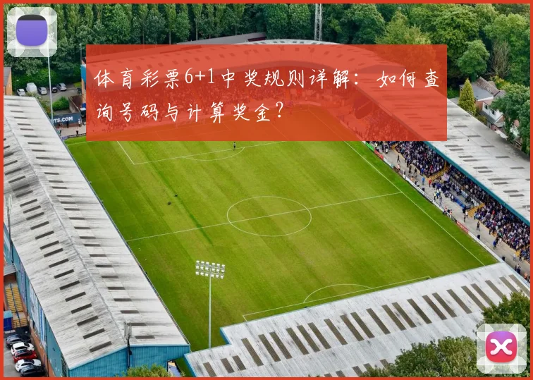 体育彩票6+1中奖规则详解：如何查询号码与计算奖金？
