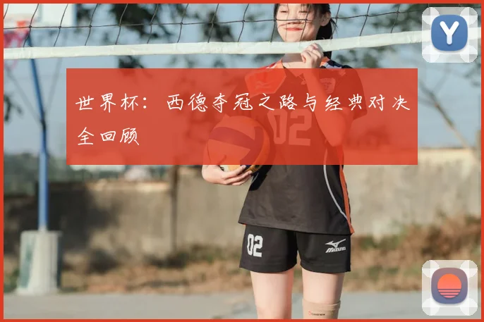 世界杯:西德夺冠之路与经典对决全回顾