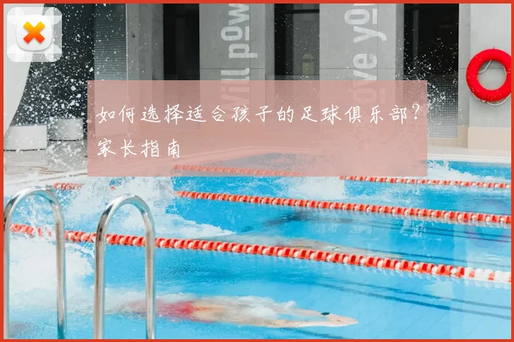 如何选择适合孩子的足球俱乐部?家长指南